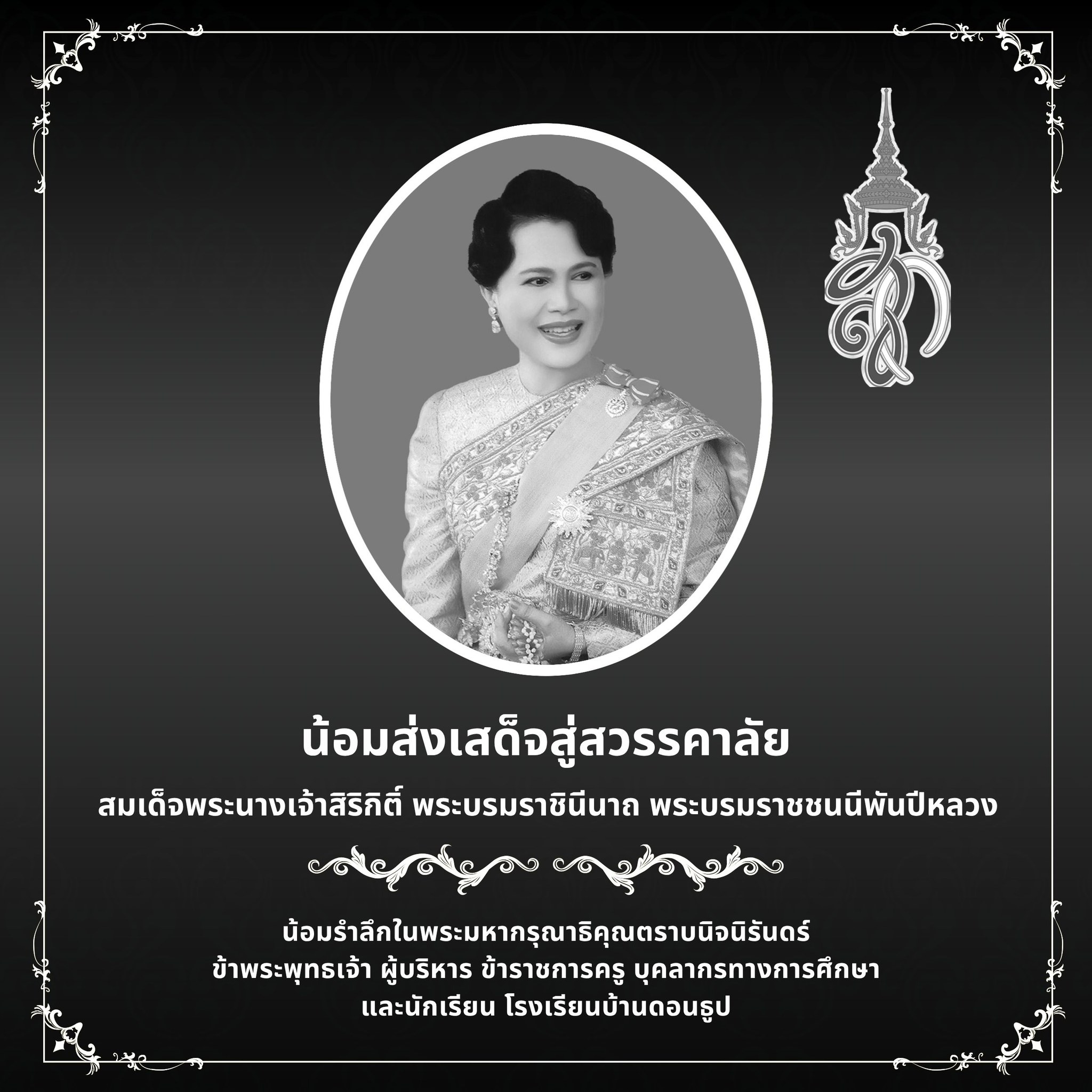 ภาพน้อมส่งเสด็จสู่สวรรคาลัย